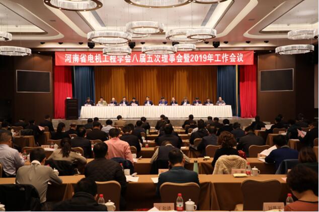 河南省電機工程學會八屆五次理事會暨2019年工作會議在鄭州召開 河南省電機工程學會八屆五次理事會暨2019年工作會議在鄭州召開