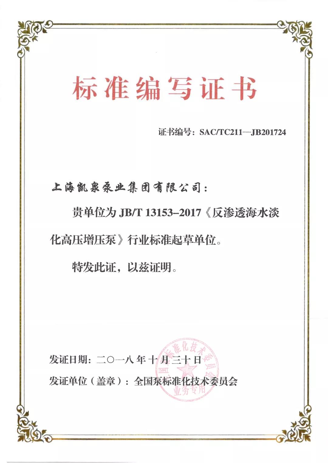 上海凱泉泵業獲得多項標準編寫證書