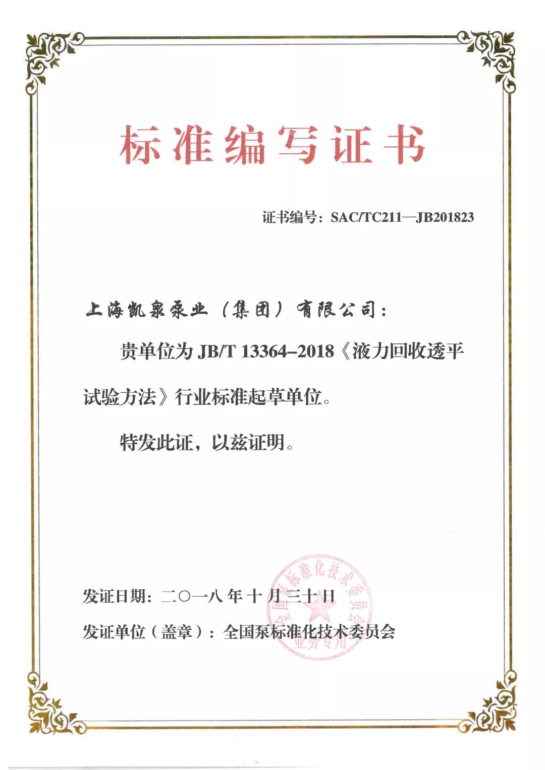 上海凱泉泵業獲得多項標準編寫證書