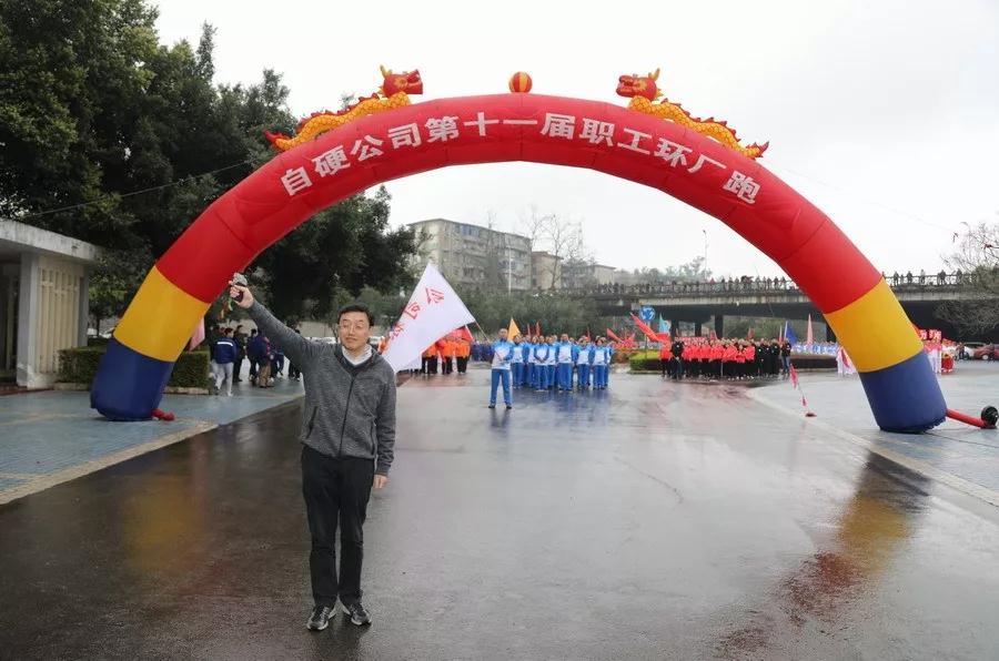 自貢硬質合金有限責任公司第十一屆職工健身跑活動鳴槍起跑 自貢硬質合金有限責任公司第十一屆職工健身跑活動鳴槍起跑