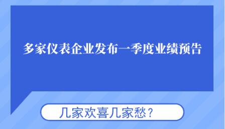 多家儀表企業發布一季度業績預告 幾家歡喜幾家愁 多家儀表企業發布一季度業績預告 幾家歡喜幾家愁