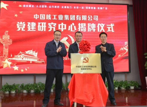 打造具廣泛影響央企黨建高端智庫 中核集團黨建研究中心成立 打造具廣泛影響央企黨建高端智庫 中核集團黨建研究中心成立