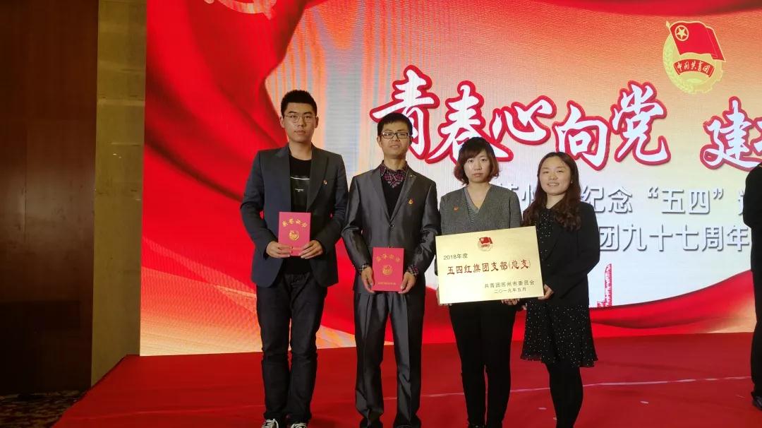中核科技團委喜獲蘇州團市委多項榮譽 中核科技團委喜獲蘇州團市委多項榮譽