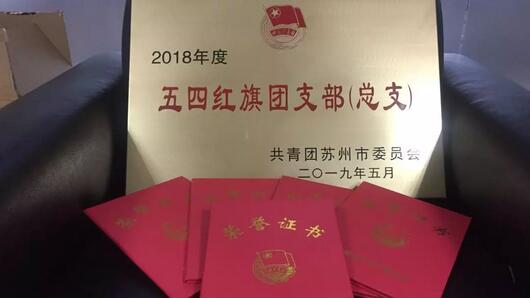 中核科技團委喜獲蘇州團市委多項榮譽 中核科技團委喜獲蘇州團市委多項榮譽