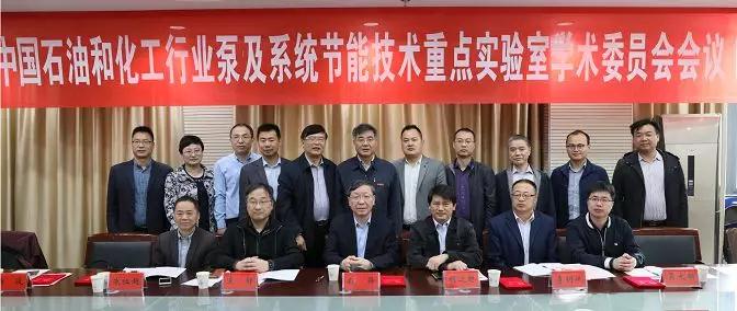 中國石油和化工行業泵及系統節能技術重點實驗室第一屆學術委員會第一次會議 中國石油和化工行業泵及系統節能技術重點實驗室第一屆學術委員會第一次會議