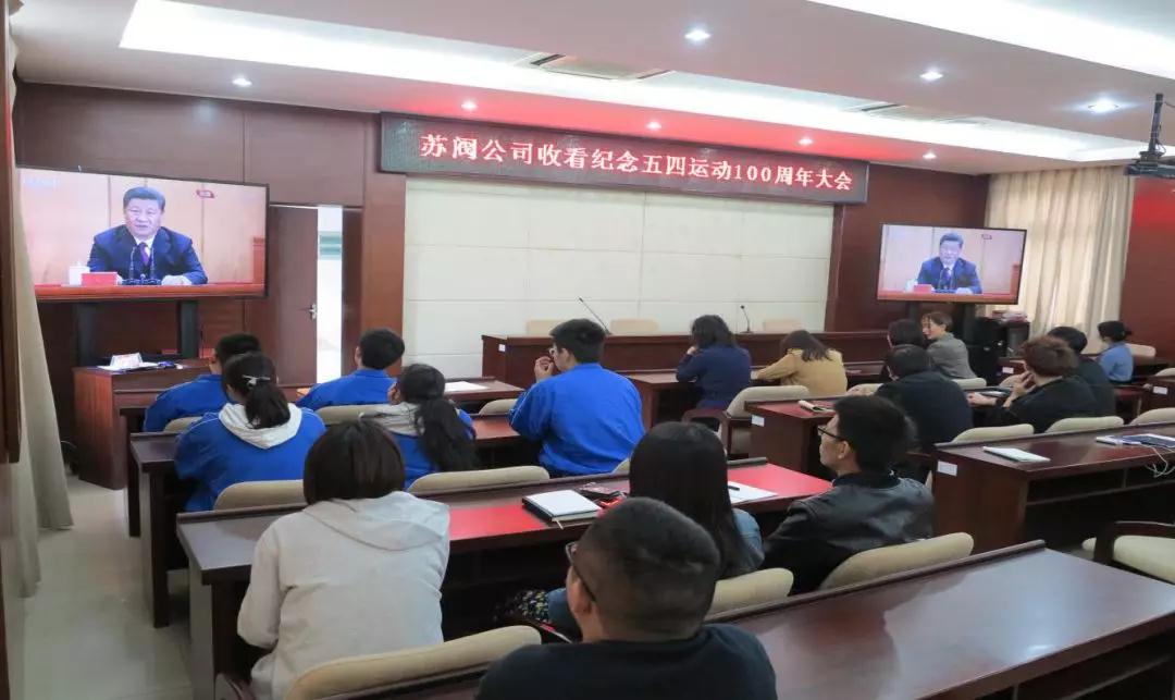 中核蘇閥公司團委組織團員青年和團干部集中收聽收看紀念五四運動100周年大會直播 中核蘇閥公司團委組織團員青年和團干部集中收聽收看紀念五四運動100周年大會直播
