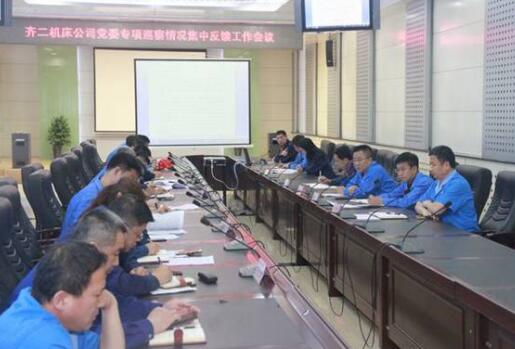 齊二機床公司黨委召開專項巡察情況集中反饋工作會議 齊二機床公司黨委召開專項巡察情況集中反饋工作會議