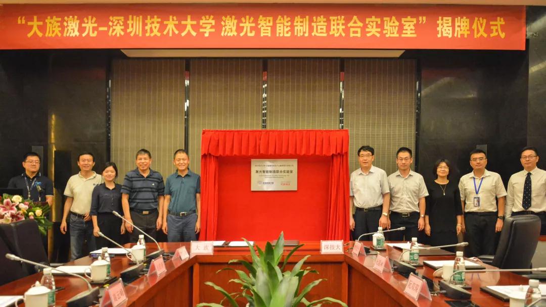大族激光-深圳技術大學激光智能制造聯合實驗室成立 大族激光-深圳技術大學激光智能制造聯合實驗室成立