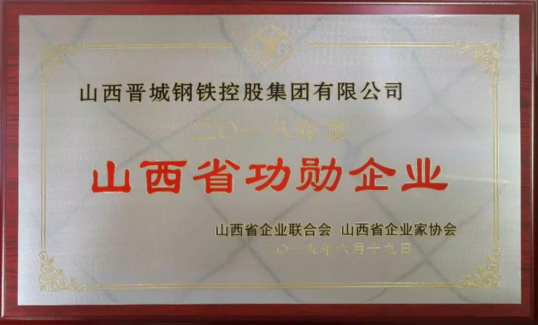 山西晉城鋼鐵控股集團有限公司榮獲2018年度“山西省功勛企業” 山西晉城鋼鐵控股集團有限公司榮獲2018年度“山西省功勛企業”