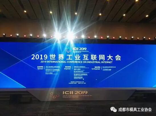 成都市模具工業協會會員企業—航天云網舉辦的 “2019年世界互聯網大會”在蓉成功召開 成都市模具工業協會會員企業—航天云網舉辦的 “2019年世界互聯網大會”在蓉成功召開