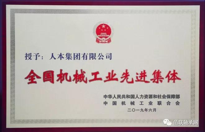 人本集團榮獲“全國機械工業先進集體”稱號 人本集團榮獲“全國機械工業先進集體”稱號
