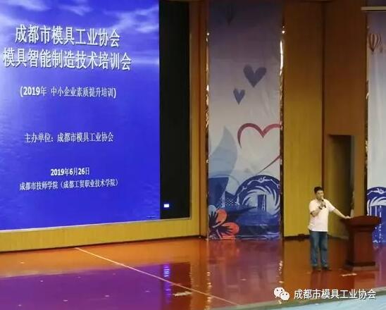 成都市模具工業協會2019年模具智能制造技術培訓會圓滿舉行 成都市模具工業協會2019年模具智能制造技術培訓會圓滿舉行