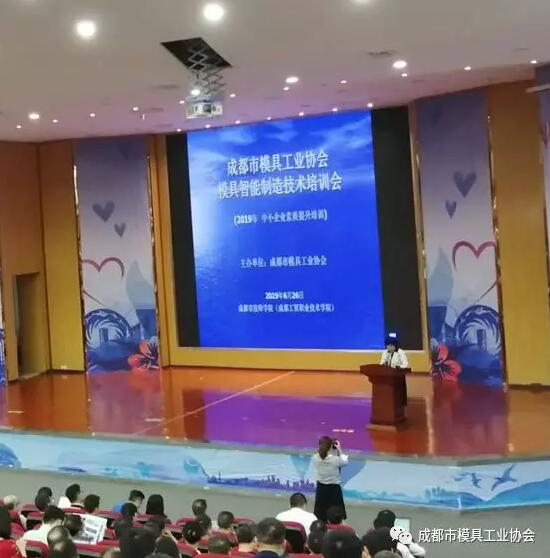 成都市模具工業協會2019年模具智能制造技術培訓會圓滿舉行 成都市模具工業協會2019年模具智能制造技術培訓會圓滿舉行