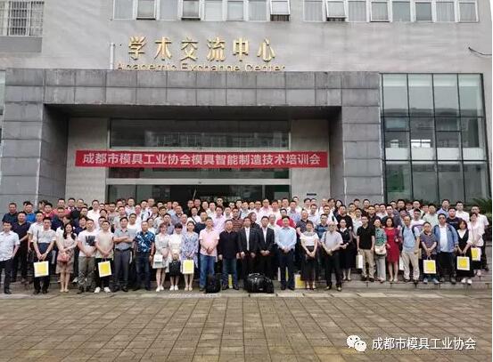 成都市模具工業協會2019年模具智能制造技術培訓會圓滿舉行 成都市模具工業協會2019年模具智能制造技術培訓會圓滿舉行