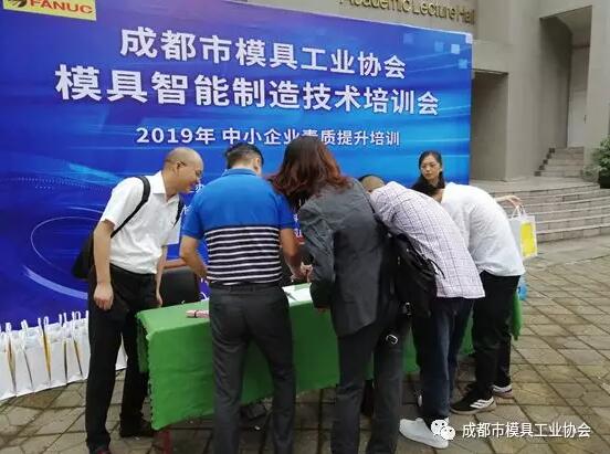 成都市模具工業協會2019年模具智能制造技術培訓會圓滿舉行 成都市模具工業協會2019年模具智能制造技術培訓會圓滿舉行