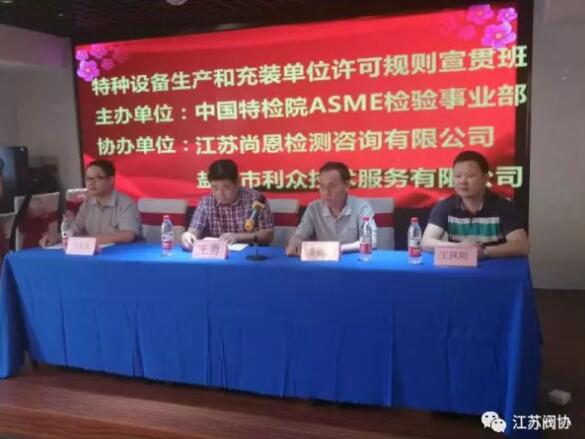 江蘇閥協應邀參加鹽城舉行的特種設備生產和充裝單位許可規則宣貫班 江蘇閥協應邀參加鹽城舉行的特種設備生產和充裝單位許可規則宣貫班