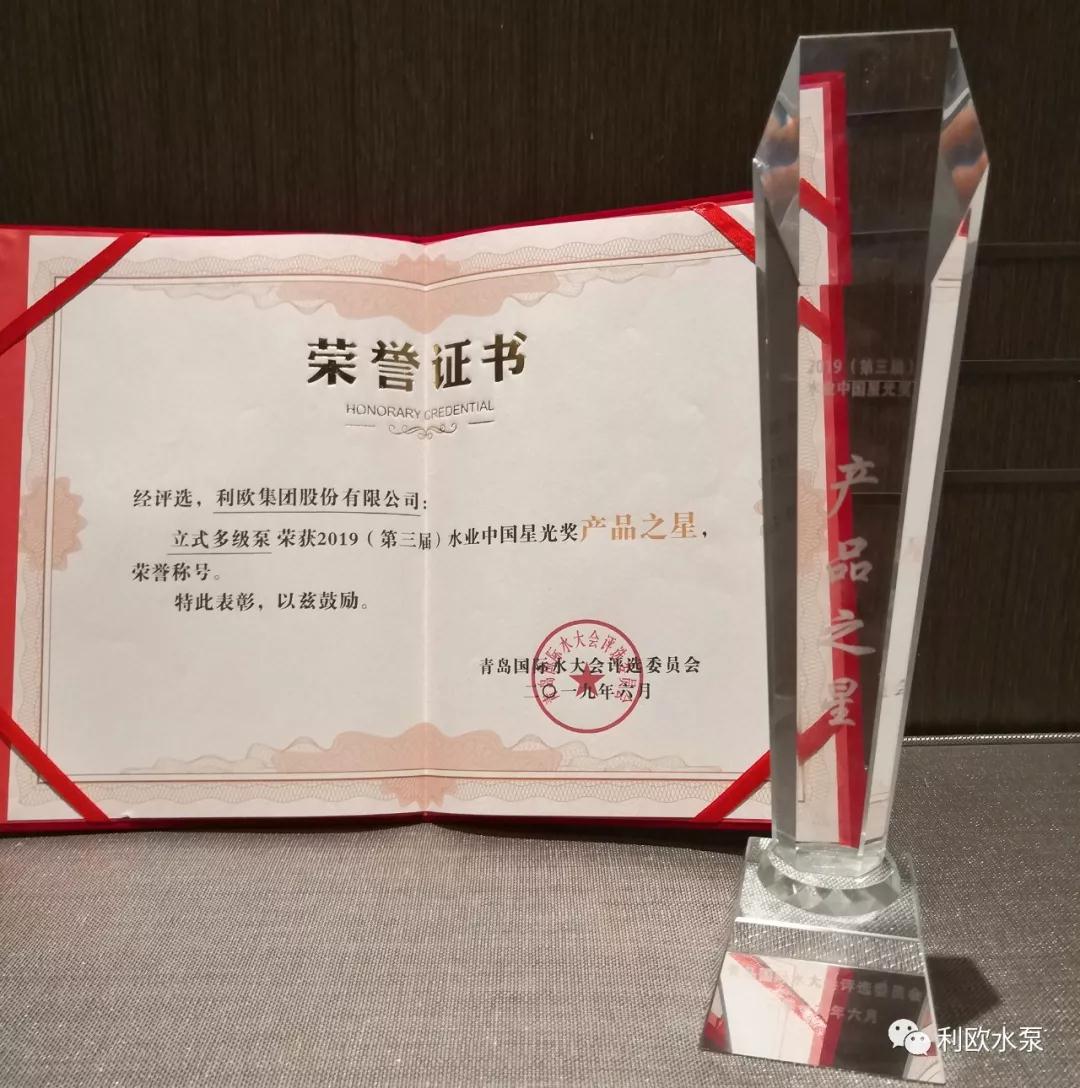 利歐集團立式多級泵榮獲2019水業中國星光獎“產品之星”榮譽稱號 利歐集團立式多級泵榮獲2019水業中國星光獎“產品之星”榮譽稱號