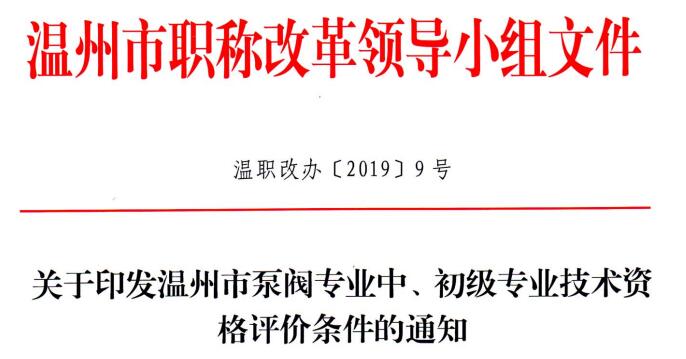 關于印發溫州市泵閥專業中、初級專業技術資格評價條件的通知 關于印發溫州市泵閥專業中、初級專業技術資格評價條件的通知
