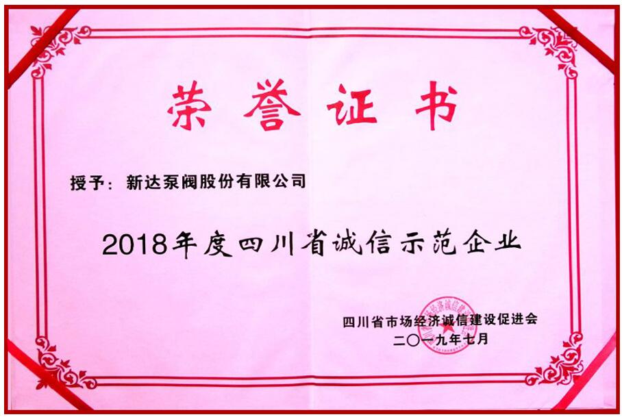 新達泵閥喜獲首屆四川省誠信示范企業稱號 新達泵閥喜獲首屆四川省誠信示范企業稱號