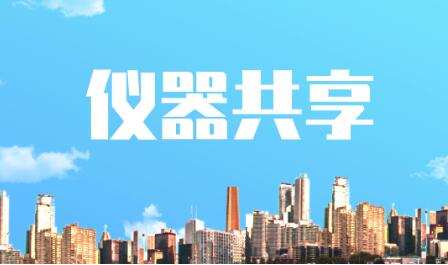 遼寧省科研機構近2400套大型科學儀器與中小微企業共享 遼寧省科研機構近2400套大型科學儀器與中小微企業共享