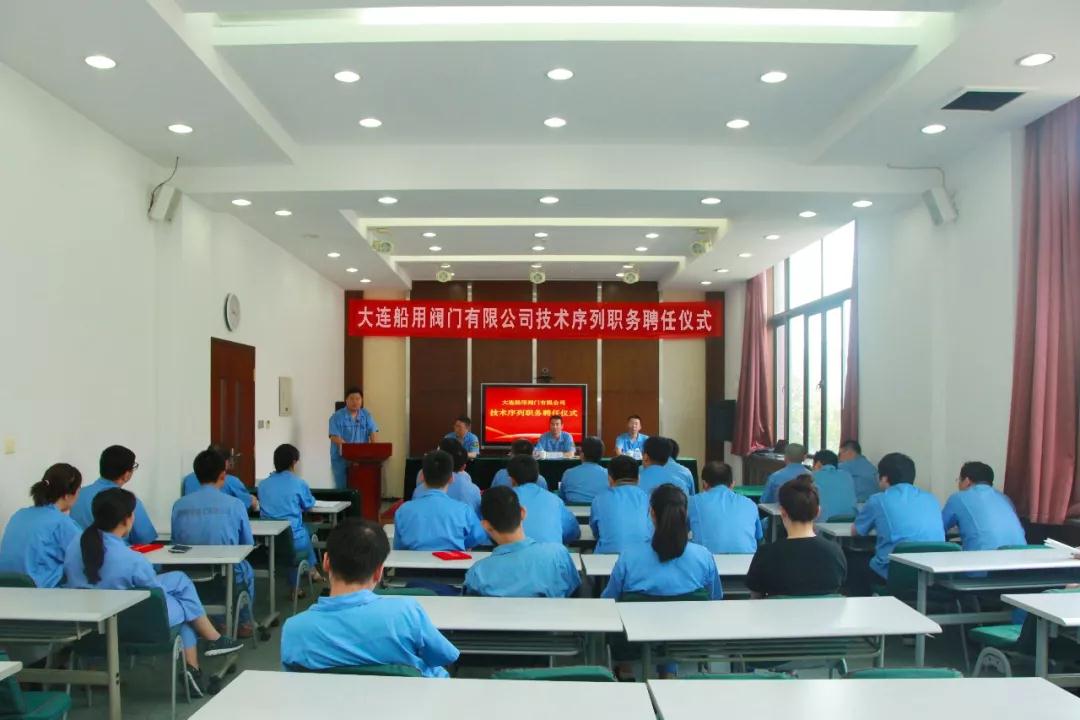 筑牢高質量發展基礎 構建科技創新新機制--大連船用閥門有限公司開展技術序列職務聘任工作 筑牢高質量發展基礎 構建科技創新新機制--大連船用閥門有限公司開展技術序列職務聘任工作