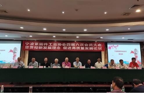 2019寧波緊固件工業協會四屆六次會員大會 2019寧波緊固件工業協會四屆六次會員大會