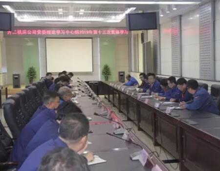 齊二機床組織召開黨委理論學習中心組2019年第十三次集體學習 齊二機床組織召開黨委理論學習中心組2019年第十三次集體學習
