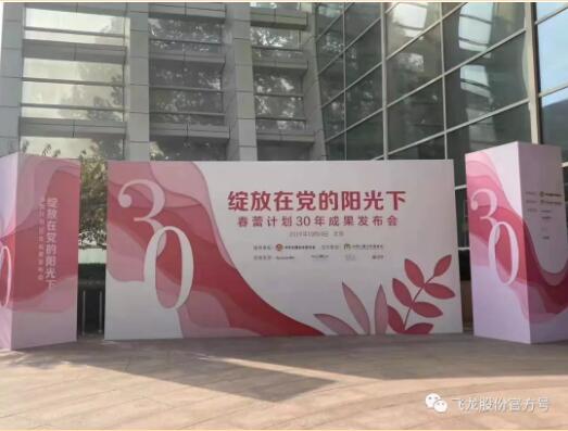 飛龍股份積極踐行社會責任 充分詮釋企業家精神 飛龍股份積極踐行社會責任 充分詮釋企業家精神