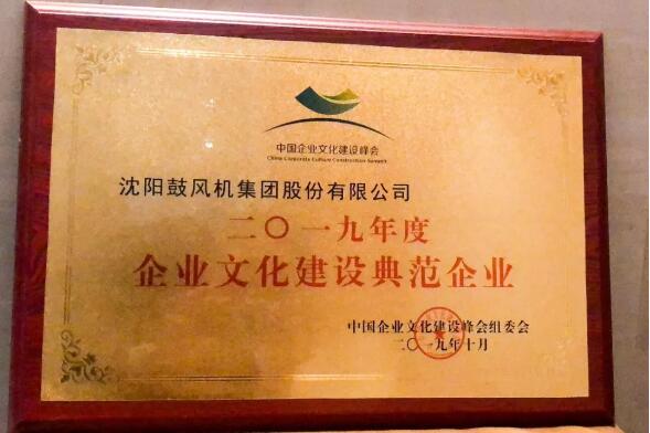 沈鼓集團榮獲2019年度“企業文化建設典范企業” 沈鼓集團榮獲2019年度“企業文化建設典范企業”