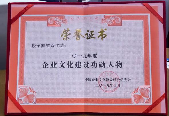 集團黨委書記、董事長戴繼雙榮獲2019年度“企業文化建設功勛人物” 集團黨委書記、董事長戴繼雙榮獲2019年度“企業文化建設功勛人物”
