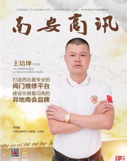 王培坤:打造西北最專業的閥門維修平臺,建設在銀最閃亮的異地商會品牌 王培坤:打造西北最專業的閥門維修平臺,建設在銀最閃亮的異地商會品牌