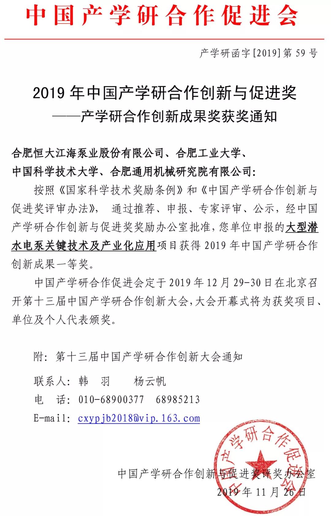 合肥恒大江海泵業:榮獲中國產學研合作創新成果一等獎 合肥恒大江海泵業:榮獲中國產學研合作創新成果一等獎