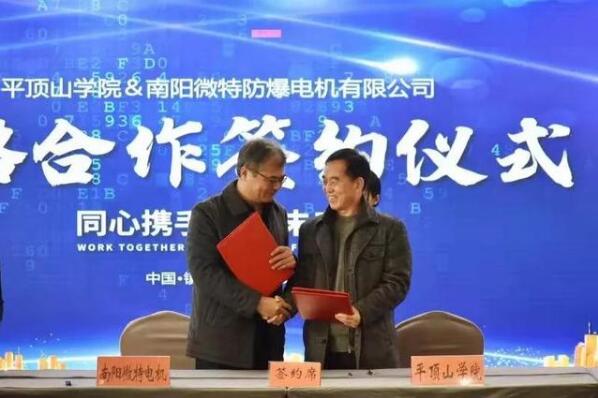 平頂山學院與微特****電機簽約儀式在鎮平舉行 平頂山學院與微特****電機簽約儀式在鎮平舉行