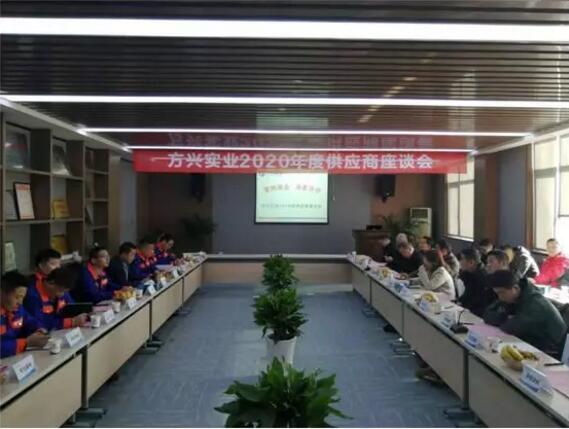 安徽方興閥門2020年“重構商業模式,共享平臺價值”供應商座談會暨元旦聯誼會盛大召開! 安徽方興閥門2020年“重構商業模式,共享平臺價值”供應商座談會暨元旦聯誼會盛大召開!