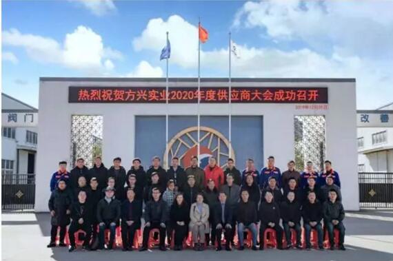 安徽方興閥門2020年“重構商業模式,共享平臺價值”供應商座談會暨元旦聯誼會盛大召開! 安徽方興閥門2020年“重構商業模式,共享平臺價值”供應商座談會暨元旦聯誼會盛大召開!