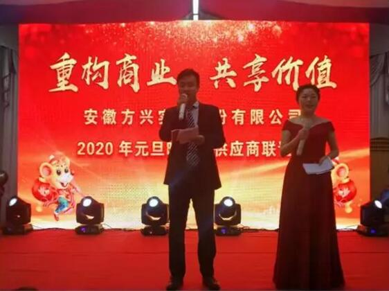 安徽方興閥門2020年“重構商業模式,共享平臺價值”供應商座談會暨元旦聯誼會盛大召開! 安徽方興閥門2020年“重構商業模式,共享平臺價值”供應商座談會暨元旦聯誼會盛大召開!