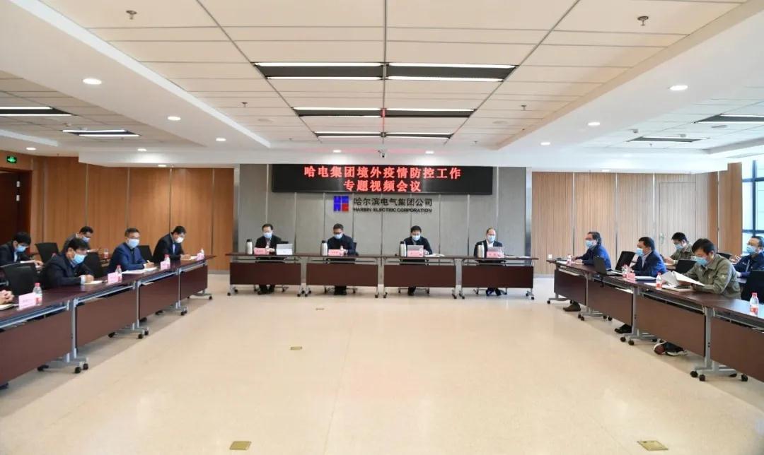 哈電集團召開境外疫情防控工作專題視頻會議 哈電集團召開境外疫情防控工作專題視頻會議