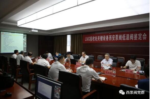 西安泵閥總廠召開“液化天然氣用關鍵閥門國產化深冷球閥” 鑒定會 西安泵閥總廠召開“液化天然氣用關鍵閥門國產化深冷球閥” 鑒定會
