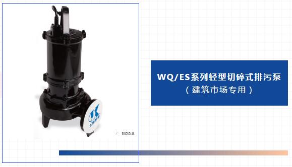 上海凱泉推出新一代切碎式潛水排污泵 上海凱泉推出新一代切碎式潛水排污泵