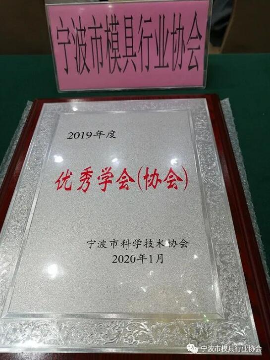 寧波市模具行業協會獲得2019年度績效考評“優秀學會(協會)” 寧波市模具行業協會獲得2019年度績效考評“優秀學會(協會)”