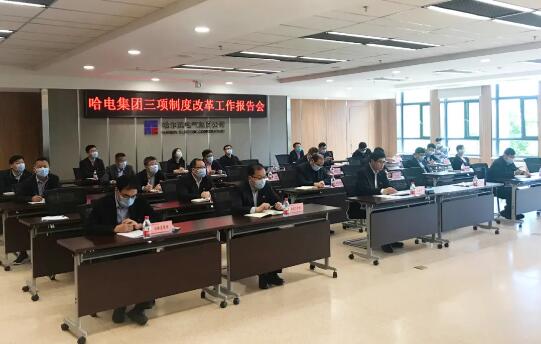 哈電集團召開三項制度改革工作報告會 哈電集團召開三項制度改革工作報告會