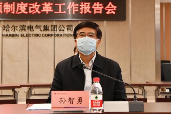 哈電集團召開三項制度改革工作報告會 哈電集團召開三項制度改革工作報告會