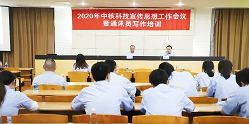 中核科技召開2020年宣傳思想工作會議暨通訊員寫作培訓班 中核科技召開2020年宣傳思想工作會議暨通訊員寫作培訓班