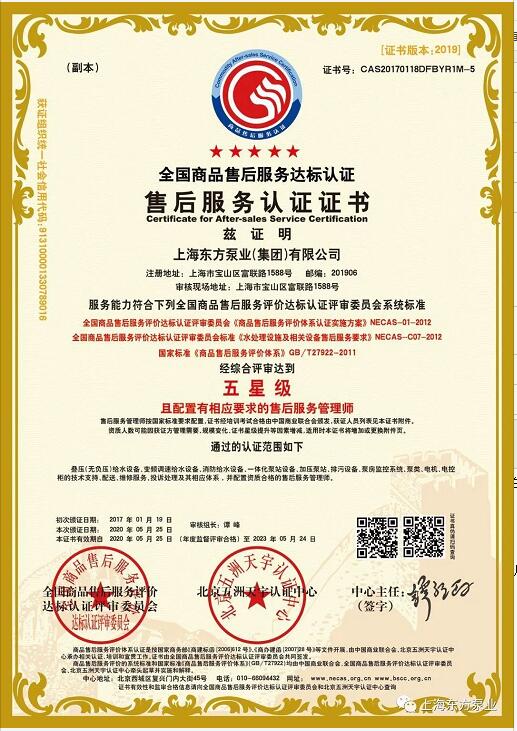 標準升級,東方泵業獲評七星級(卓越)售后服務體系認證 標準升級,東方泵業獲評七星級(卓越)售后服務體系認證