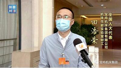 全國人大代表田浩榮:將國產數控機床做優做強 全國人大代表田浩榮:將國產數控機床做優做強