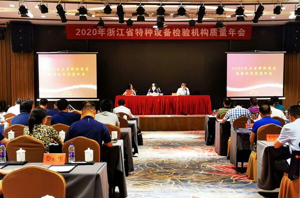 2020年全省特種設備檢驗機構質量年會在臺州召開 2020年全省特種設備檢驗機構質量年會在臺州召開