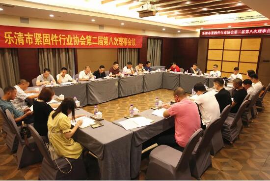 樂清市緊固件行業協會二屆八次理事會順利召開 樂清市緊固件行業協會二屆八次理事會順利召開