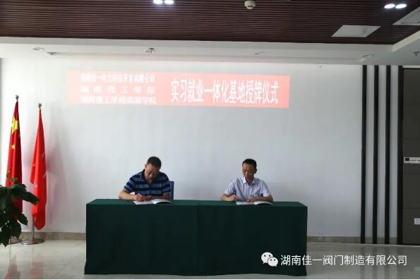 湖南佳一閥門:校企共建 長效合作 互惠共贏 良性發展 湖南佳一閥門:校企共建 長效合作 互惠共贏 良性發展