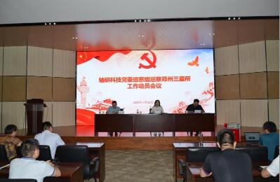 軸研科技巡察組正式進駐三磨所開始現場巡察 軸研科技巡察組正式進駐三磨所開始現場巡察