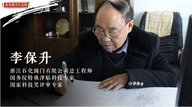 李保升:和閥門打一輩子交道 培養更多的年輕技術人員 李保升:和閥門打一輩子交道 培養更多的年輕技術人員
